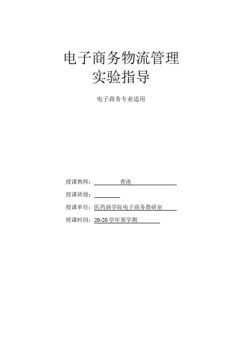 《供应链物流管理》实验指导