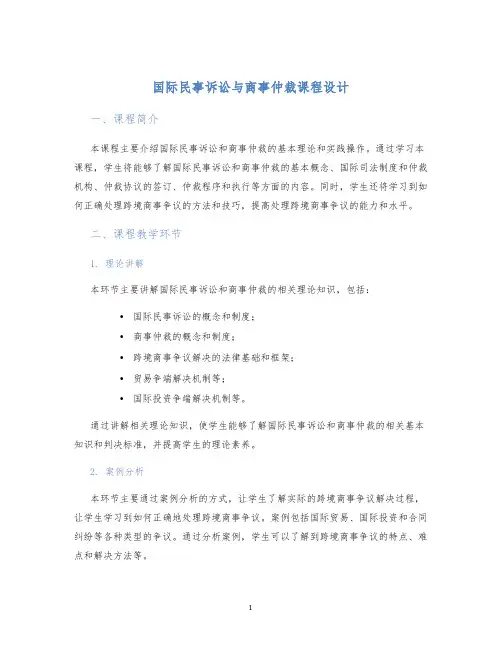 国际民事诉讼与商事仲裁课程设计