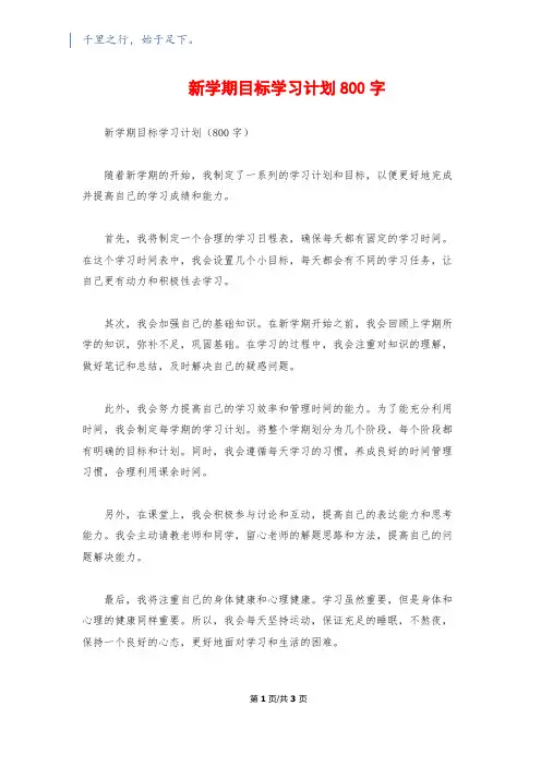 新学期目标学习计划800字
