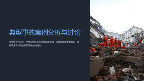 典型事故案例分析与讨论