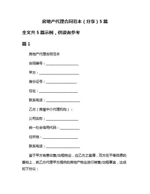 房地产代理合同范本(分享)5篇