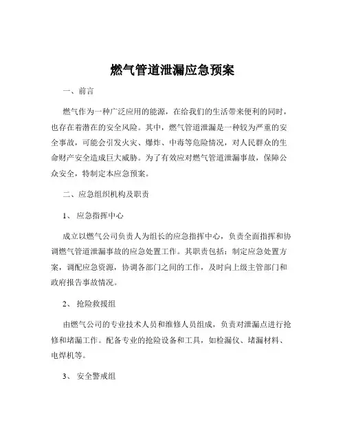燃气管道泄漏应急预案