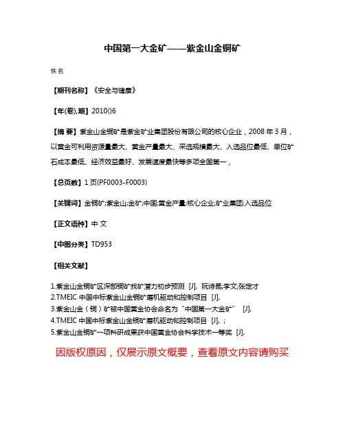 中国第一大金矿——紫金山金铜矿
