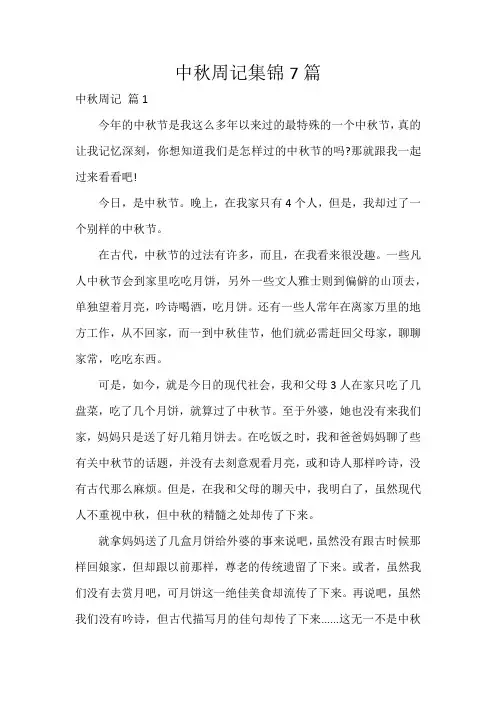 中秋周记集锦7篇