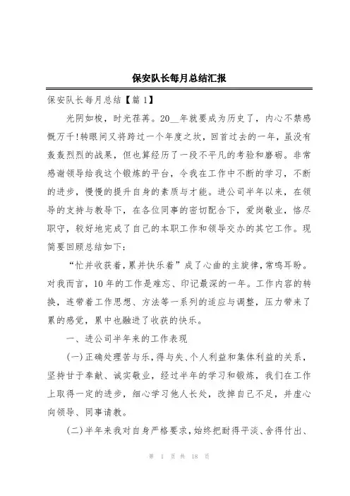 保安队长每月总结汇报