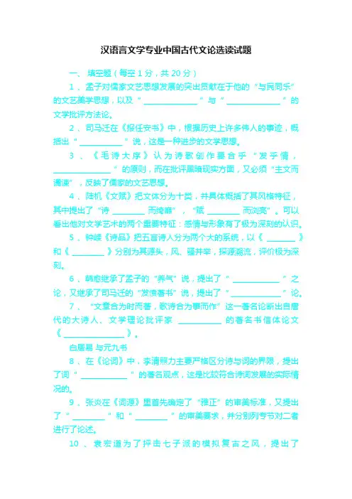 汉语言文学专业中国古代文论选读试题