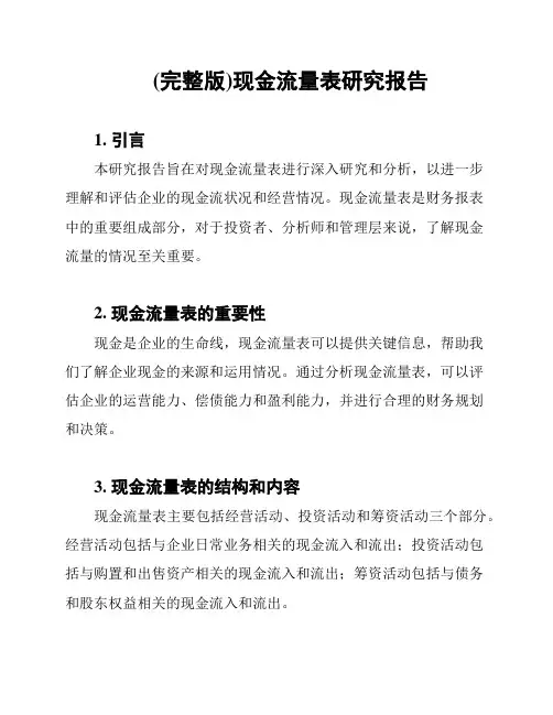 (完整版)现金流量表研究报告
