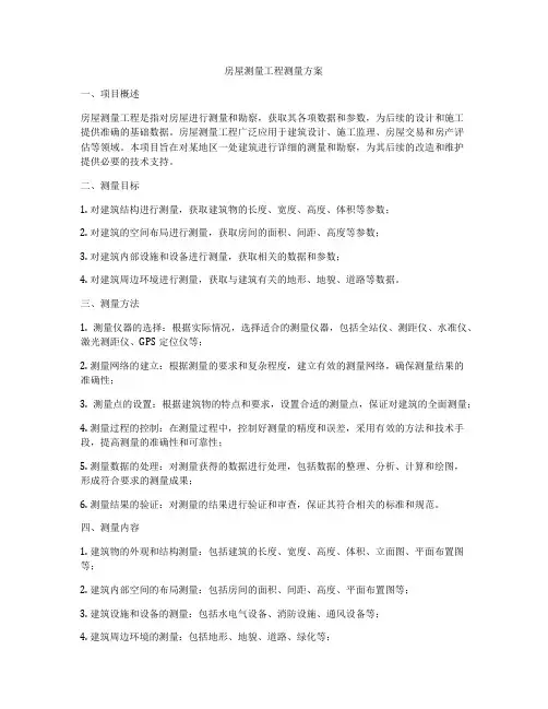 房屋测量工程测量方案