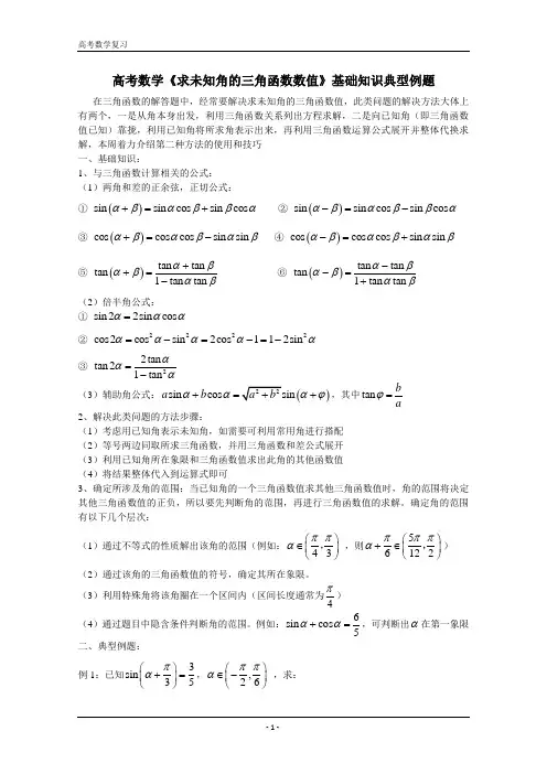 高考数学《求未知角的三角函数数值》基础知识典型例题