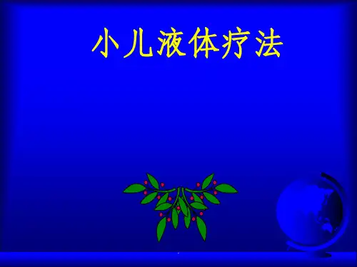 儿科补液液体疗法加病历