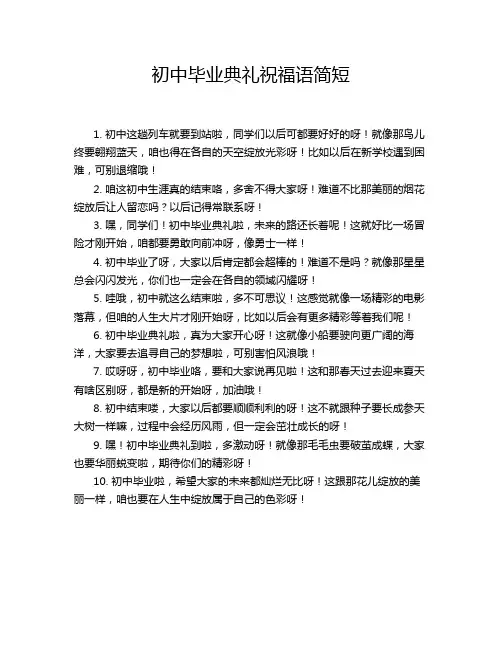 初中毕业典礼祝福语简短
