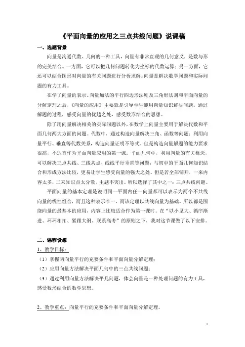 《平面向量的应用之三点共线问题》说课稿