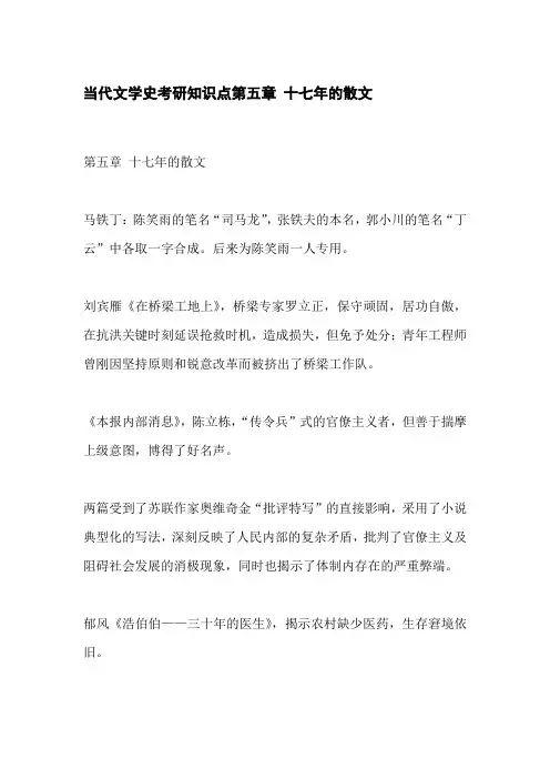 当代文学史考研知识点第五章 十七年的散文