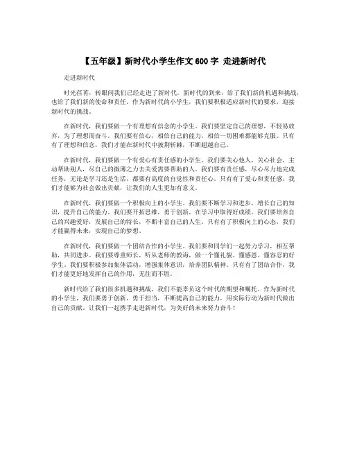 【五年级】新时代小学生作文600字 走进新时代