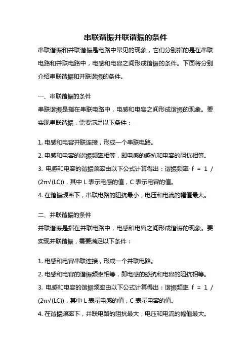 串联谐振并联谐振的条件