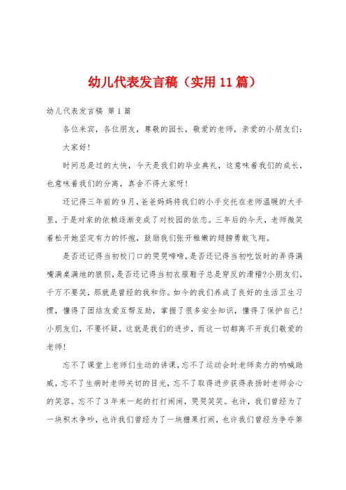 幼儿代表发言稿(实用11篇)