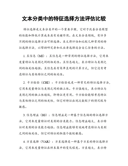 文本分类中的特征选择方法评估比较