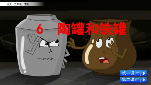 部编版三年级语文下册第6课《陶罐和铁罐》精美PPT课件