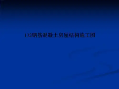 132钢筋混凝土房屋结构施工图