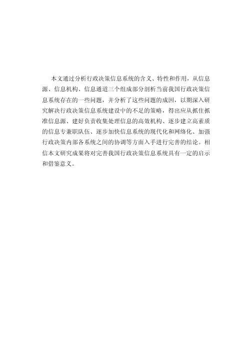行政决策信息系统存在的问题其应对策略