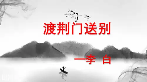《渡荆门送别》(李白)最新部编人教版语文《渡荆门送别》八年级语文上册第三单元课件PPT