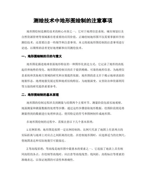 测绘技术中地形图绘制的注意事项