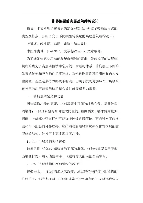 带转换层的高层建筑结构设计