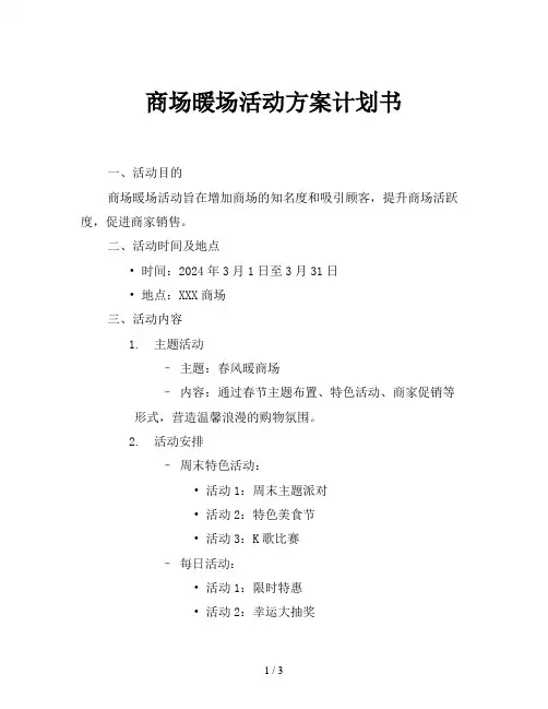 商场暖场活动方案计划书