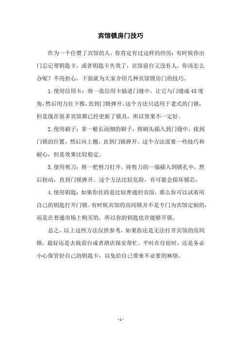 宾馆锁房门技巧