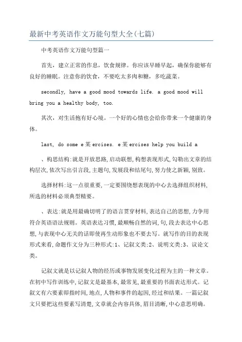 最新中考英语作文万能句型大全(七篇)