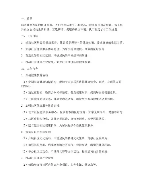社区创建健康小区工作规划