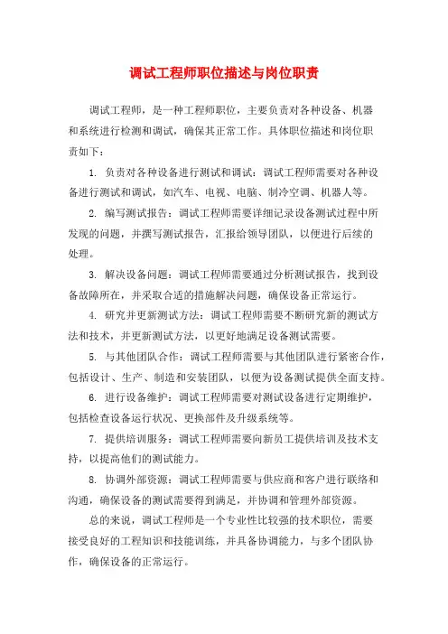 调试工程师职位描述与岗位职责