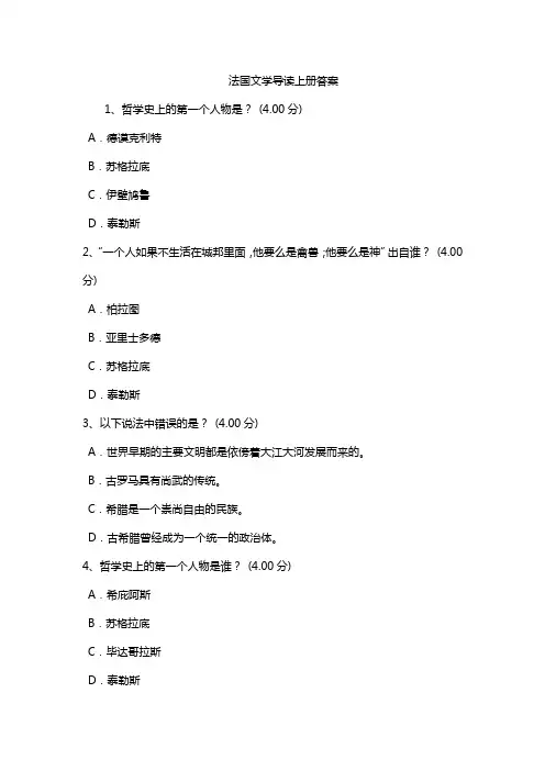 法国文学导读上册答案