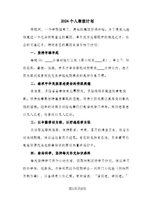 2024个人寒假计划(5篇)