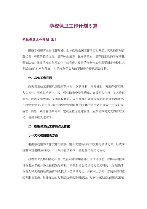 学校保卫工作计划5篇