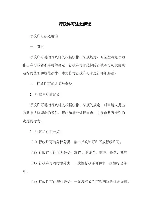 行政许可法之解读