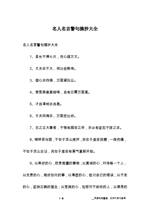 名人名言警句摘抄大全