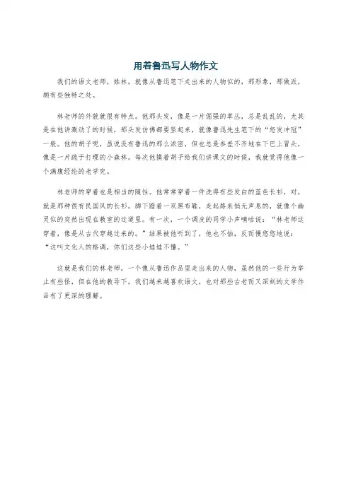 用着鲁迅写人物作文