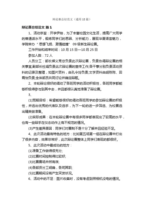 辩论赛总结范文（通用18篇）