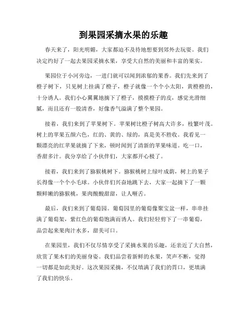 小学三年级作文这儿真美范文到果园采摘水果的乐趣