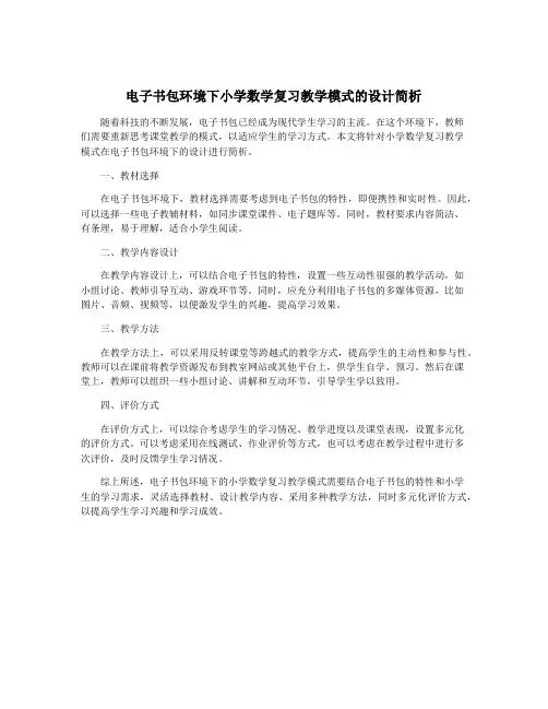 电子书包环境下小学数学复习教学模式的设计简析