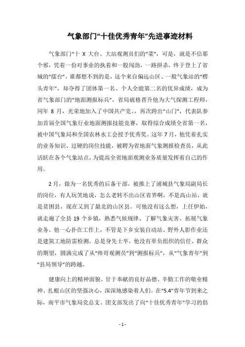 2019气象部门“十佳优秀青年”先进事迹材料