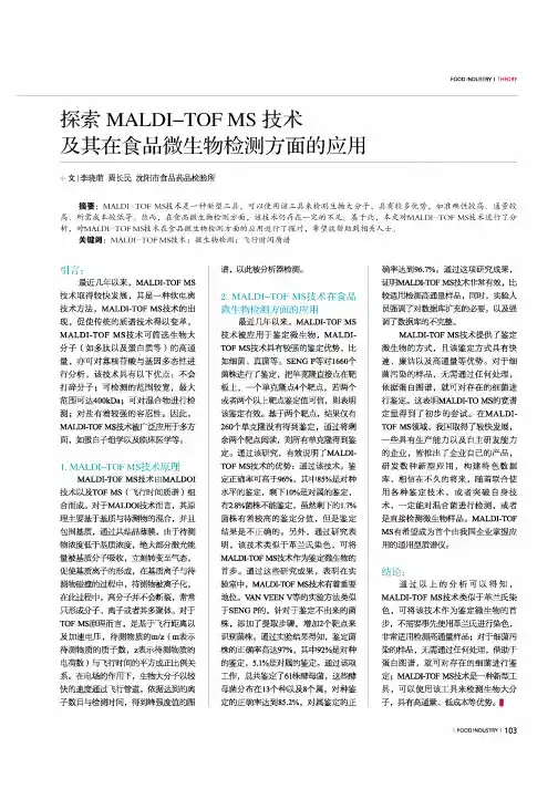 探索MALDI-TOF MS技术及其在食品微生物检测方面的应用