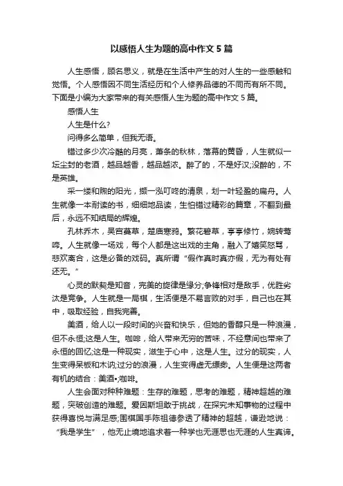 以感悟人生为题的高中作文5篇