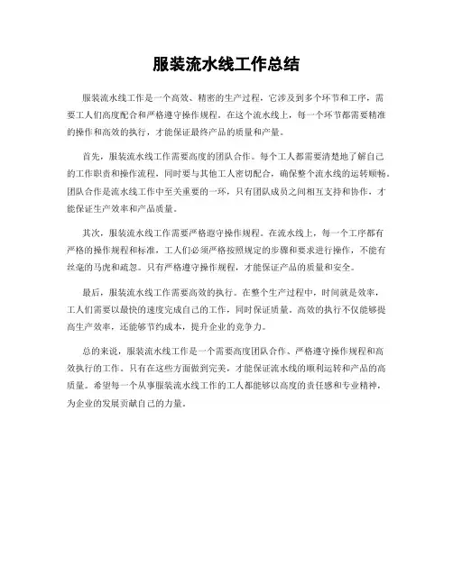 服装流水线工作总结