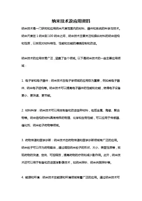 纳米技术及应用资料