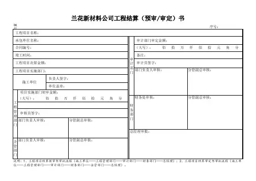 1 工程结算(预审审定)书