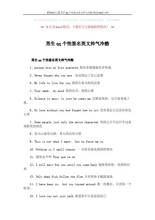 【精编范文】男生qq个性签名英文帅气冷酷-精选word文档 (3页)