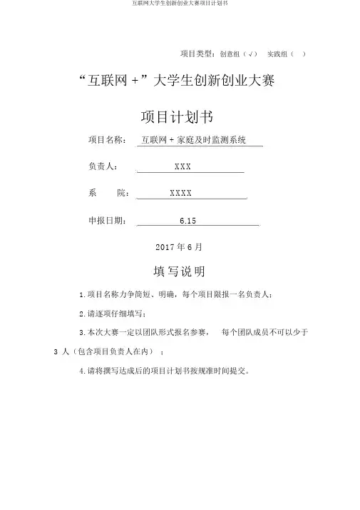 互联网大学生创新创业大赛项目计划书