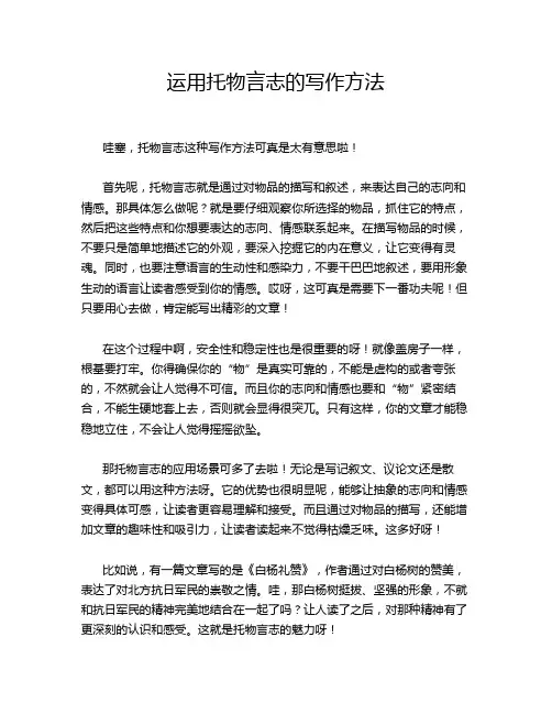 运用托物言志的写作方法